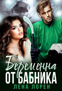 «Беременна от бабника» книга