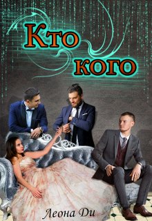 «Кто кого» книга