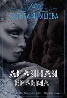 «Ледяная ведьма» книга