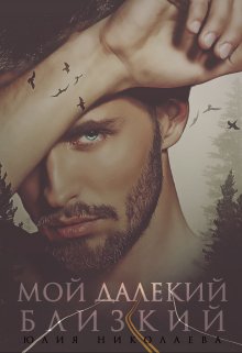 «Мой далекий близкий» книга