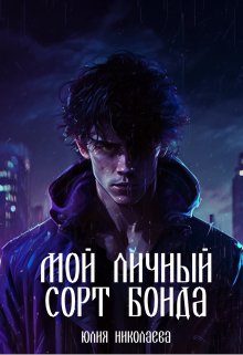 «Мой личный сорт Бонда» книга