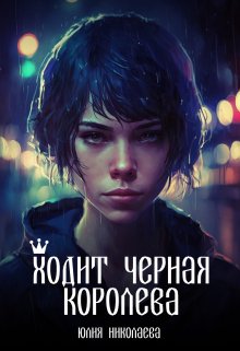 «Ходит черная королева» книга