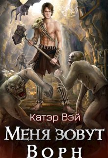 «Меня зовут Ворн» книга