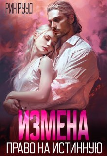 «Измена. Право на истинную» книга