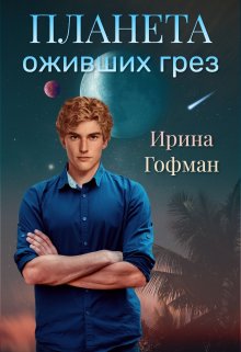 «Планета оживших грёз» книга