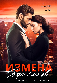 «Измена. Вера в любовь» книга