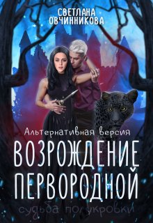 «Возрождение первородной (альтернативная версия)» книга