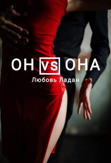 «Он Vs Она» книга