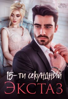 «15-секундный экстаз» книга