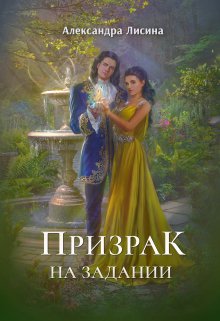 «Призрак на задании» книга