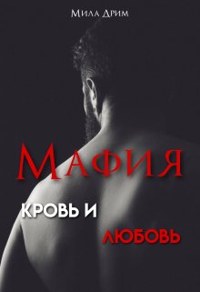 «Мафия. Кровь и любовь» книга