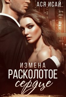 «Измена. Расколотое сердце» книга