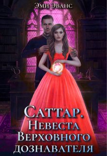 «Саттар. Невеста Верховного дознавателя» книга