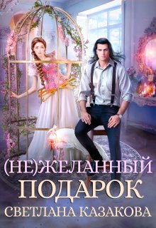 «(не)желанный подарок» книга