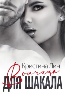 «Волчица для Шакала» книга