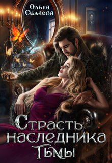 «Страсть наследника тьмы» книга