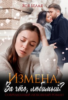 «Измена. За что, любимый?» книга