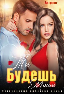 «Ты будешь моим!» книга