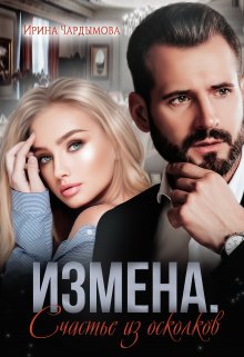 «Измена. Счастье из осколков.» книга