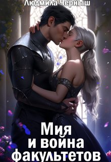 «Мия и война факультетов» книга