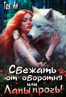 «Сбежать от оборотня, или Лапы Прочь!» книга