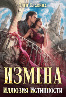 «Измена. Иллюзия истинности» книга