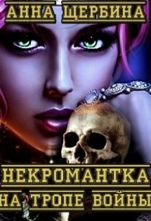 «Некромантка на тропе войны» книга