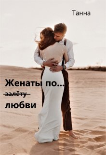 «Женаты по (залёту) любви» книга