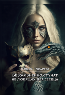 «Безжизненно стучат не любящих два сердца»