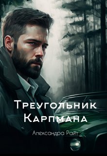 «Треугольник Карпмана» книга