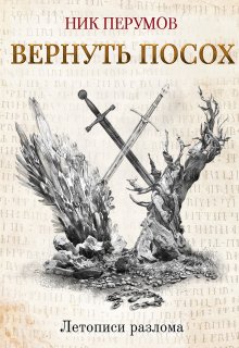 «Вернуть посох» книга