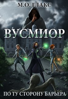 «Вусмиор. По ту сторону барьера» книга