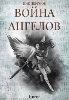 «Война ангелов: Игнис» книга