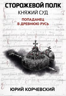 «Сторожевой полк. Княжий суд» книга