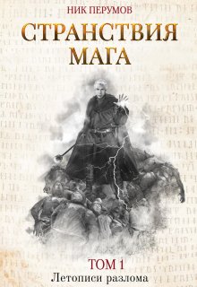 «Странствия мага. Том 1» книга