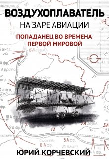 «Воздухоплаватель. На заре авиации» книга