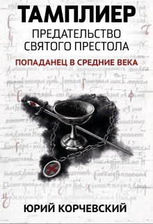 «Тамплиер. Предательство Святого престола» книга