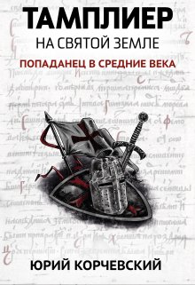 «Тамплиер. На Святой земле» книга