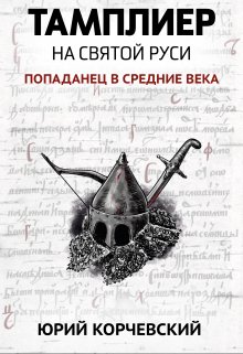 «Тамплиер. На святой Руси» книга