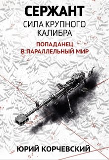 «Сержант. Сила крупного калибра» книга