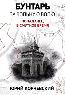 «Бунтарь. За вольную волю!» книга