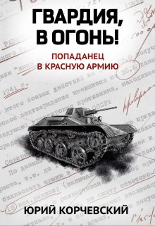 «Гвардия, в огонь!» книга