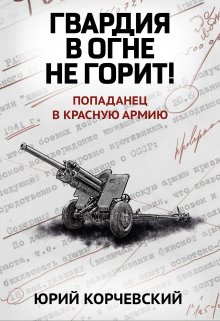 «Гвардия в огне не горит!» книга