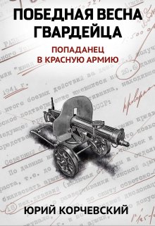 «Победная весна гвардейца» книга