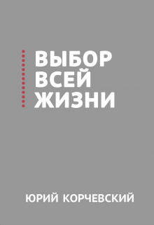 «Выбор всей жизни» книга