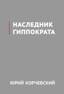 «Наследник Гиппократа» книга