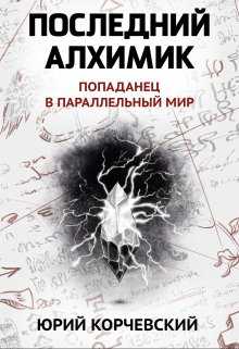 «Последний алхимик» книга