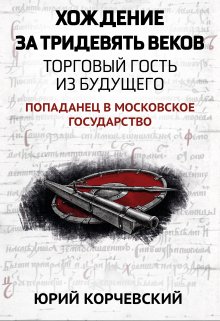 «Хождение за тридевять веков. Торговый гость из будущего» книга