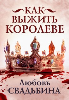 «Как выжить королеве» книга