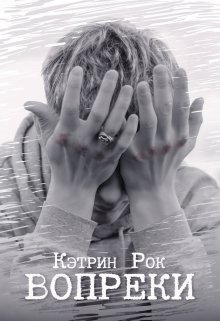 «Вопреки» книга